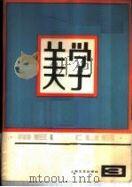 美学 第3期 1981 PDF电子版封面 10078·3238 中国社会科学院哲学研究所美学研究室,上海文艺出版社文艺理论编