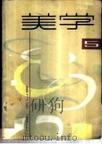 美学 第5期 1984 PDF电子版封面 10078·3432 中国社会科学院哲学研究所美学研究室,上海文艺出版社文艺理论读