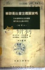 苏联是社会主义国家吗——日本留苏学生座谈苏联现代修正主义的实况  （增译本）（ PDF版）