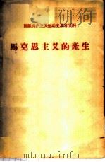 马克思主义的产生 1972 PDF电子版封面 北京大学国际政治系国际共产主义运动教研室编