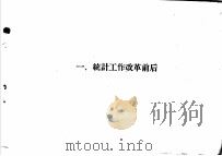 统计工作跃进画册 1958 PDF电子版封面 T3086·62 河北省统计局编