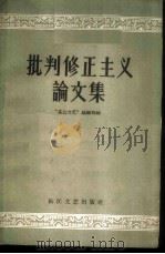 批判修正主义论文集 1958 PDF电子版封面 10107·120 “长江文艺”编辑部编