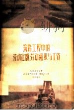 筑路工程中的劳动定额，劳动组织与工资（1957年07月第1版 PDF版）