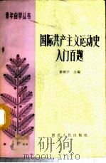国际共主主义运动史入门百题 1987 PDF电子版封面 11086·134 李靖宇主编