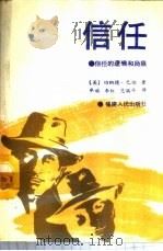 信任 信任的逻辑和局限 1989 PDF电子版封面 7211007095 (美)巴伯著;牟斌等译
