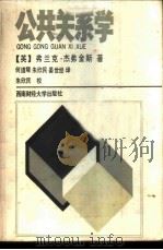 公共关系学   1987  PDF电子版封面  7810170384  （英）F·杰弗金斯著；何道隆译 