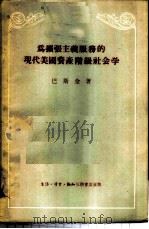 为扩张主义服务的现代美国资产阶级社会学 1955 PDF电子版封面 (苏)巴斯金(М.П.Баскин)著;彭波译