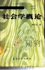 社会学概论 1987 PDF电子版封面 7563400281 李斗万著