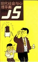 现代社会与心理平衡 1988 PDF电子版封面 7533501071 金德初,汤毓华