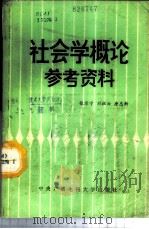 社会学概论参考资料 1987 PDF电子版封面 3300·5 张乐宁等编