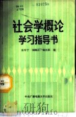 社会学概论学习指导书 1987 PDF电子版封面 3300·4 张乐宁等编