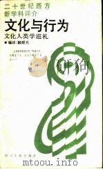 文化与行为  文化人类学巡礼   1988  PDF电子版封面  7220002890  顾建光编译 