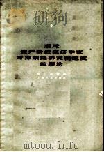 驳斥资产阶级经济学家对苏联经济发展速度的谬论 1960 PDF电子版封面 4074·323 (苏)汉曼,С.著;谷景组译