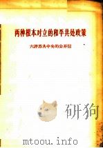 两种根本对立的和平共处政策 六评苏共中央的公开信 1963 PDF电子版封面 3001·783 人民日报编辑部,红旗杂志编辑部著