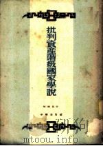 批判资产阶级国家学说 1953 PDF电子版封面 吴恩裕撰