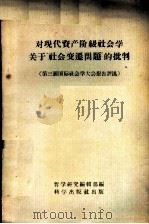 对现代资产阶级社会学关于“社会变迁问题”的批判 第三届国际社会学大会报告评述 1958 PDF电子版封面 3031·70 苏联科学院哲学研究所,苏联高教部社会科学教学管理局编;李今山