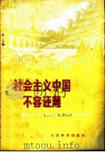 社会主义中国不容诬蔑 批判安东尼奥尼拍摄的题为《中国》的反华影片 1974 PDF电子版封面 7015·1467 人民体育出版社编辑