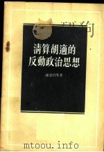 清算胡适的反动政治思想 1956 PDF电子版封面 孙思白等著
