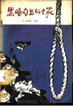 黑暗勾当的专家 1959 PDF电子版封面 10067·73 (苏)马霍夫,В.等著;竺光译