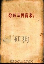 分歧从何而来?  答多列士等同志  《人民日报》社论  1963年2月27日（1963 PDF版）