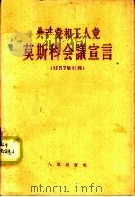 共产党和工人党莫斯科会议宣言  1957年11月（1958 PDF版）