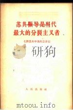 苏共领导是当代最大的分裂主义者 七评苏共中央的公开信 1964 PDF电子版封面 3001·800 人民日报编辑部,红旗杂志编辑部著