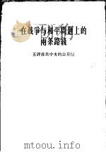 在战争与和平问题上的两条路线 五评苏共中央的公开信 1963 PDF电子版封面 3001·774 人民日报编辑部,红旗杂志编辑部著