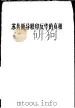 苏共领导联印反华的真相 1963 PDF电子版封面 3001·768 人民日报编辑部著
