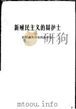 新殖民主义的辩护士 四评苏共中央的公开信 1963 PDF电子版封面 3001·766 人民日报编辑部、红旗杂志编辑部著
