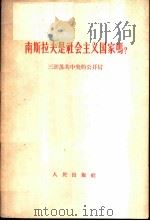 南斯拉夫是社会主义国家吗? 三评苏共中央的公开信 1963 PDF电子版封面 3001·760 人民日报编辑部,红旗杂志编辑部著