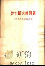 关于斯大林问题-三评苏共中央的公开信（1963 PDF版）