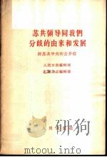 苏共领导同我们分歧的由来和发展 评苏共中央的公开信 1963 PDF电子版封面 人民日报编辑部,红旗杂志编辑部著