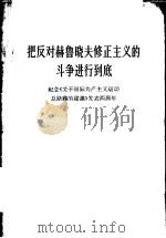 把反对赫鲁晓夫修正主义的斗争进行到底 纪念《关于国际共产主义运动总路线的建议》发表两周年 1965年6月14日 1965 PDF电子版封面 3001·903 人民日报编辑部,红旗杂志编辑部著