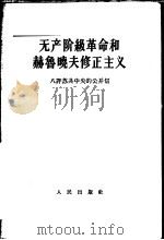 无产阶级革命和赫鲁晓夫修正主义 八评苏共中央的公开信 1964 PDF电子版封面 3001·818 人民日报编辑部,红旗杂志编辑部著
