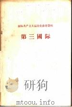 国际共产主义运动史参考资料-第三国际（ PDF版）