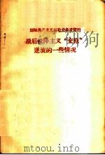 国际共产主义运动史参考资料-战后投降主义“交枪”逆流的一些情况（ PDF版）