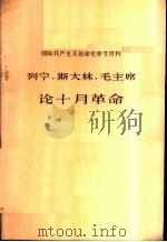 国际共产主义运动史参考资料-列宁、斯大林、毛主席论十月革命 PDF电子版封面