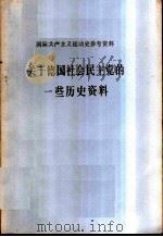 国际共产主义运动史参考资料-关于德国社会民主党的一些历史资料（ PDF版）
