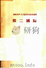 国际共产主义运动史参考资料-第二国际（ PDF版）