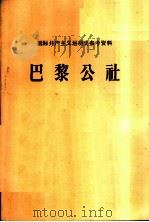 国际共产主义运动史参考资料-巴黎公社（ PDF版）