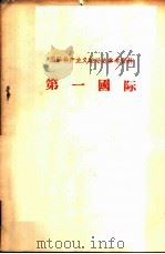 国际共产主义运动史参考资料-第一国际（ PDF版）