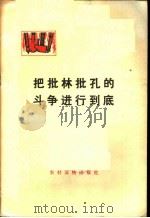 把批林批孔的斗争进行到底   1974  PDF电子版封面  3168·55  农村版图书编选小组选编 