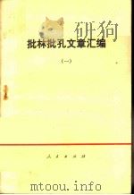 批林批孔文章汇编 1 1974 PDF电子版封面 3001·1403 四川人民出版社