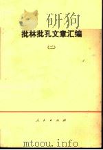 批林批孔文章汇编 2 1974 PDF电子版封面 3001·1404 新疆人民出版社翻译