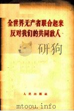 全世界无产者联合起来反对我们的共同敌人   1963  PDF电子版封面  3001·692  人民出版社 