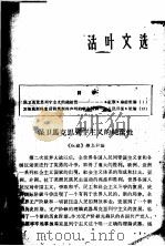 活叶文选  254（1962 PDF版）