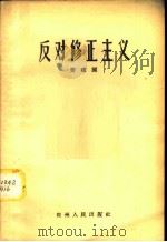 反对修正主义 1958 PDF电子版封面 T3115·65 劳建国