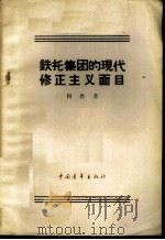 铁托集团的现代修正主义面目   1959  PDF电子版封面  3009·144  何畏著 