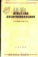 现代修正主义者的战争与和平理论和历史对它的审判  日共《赤旗报》无署名文章  1965年8月14日（1966 PDF版）