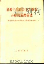 治着十月社会主义革命开辟的道路前进-纪念伟大的十月社会主义革命五十周年（1967 PDF版）